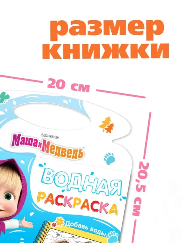 Водная раскраска Водная раскраска "Добавь воды", многоразовая, Маша и Медведь