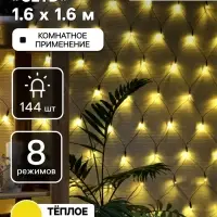 Гирлянда &laquo;Сеть&raquo; 1.6&times;1.6 м, IP20, тёмная нить, 144 LED, свечение тёплое белое, 8 режимов, 220 В