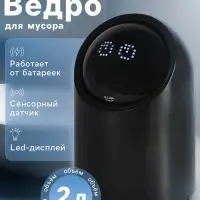 Ведро для мусора сенсорное настольное SAVANNA, 2 л, чёрное