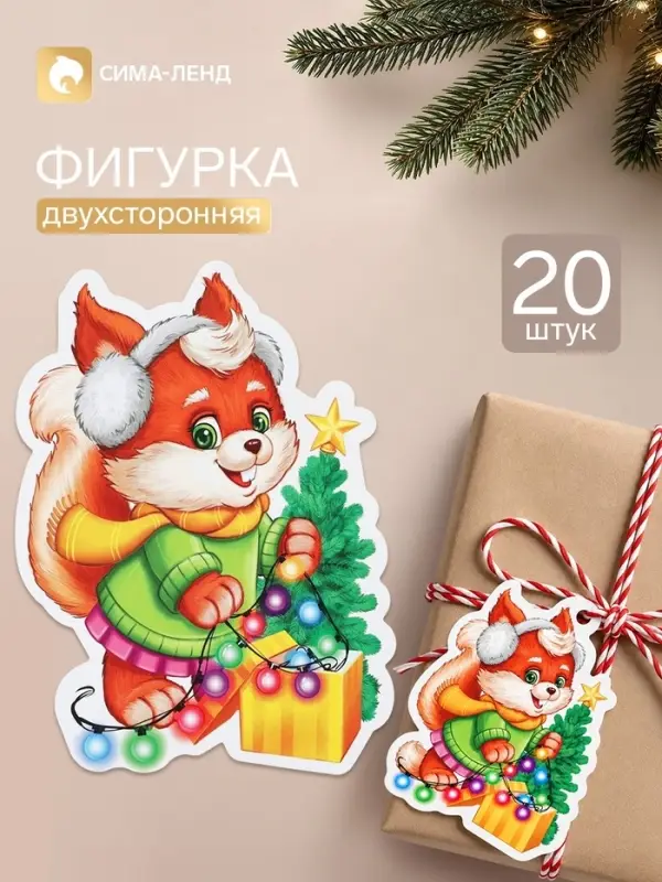 Вырубная фигурка &laquo;Белочка с гирляндой и елочкой&raquo;, двухсторонняя