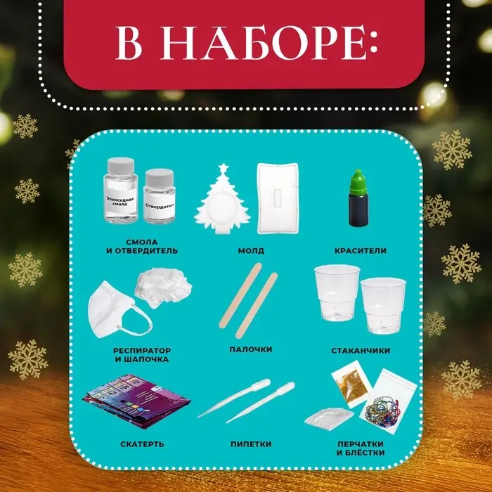 Набор для опытов &laquo;Новогодняя фоторамка&raquo;, из эпоксидной смолы
