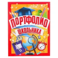 Папка школьная на кольцах «Портфолио школьника», 6 листов-разделителей, 24,5 х 32 см.