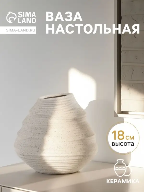 Ваза &laquo;Элладио&raquo;, 18&times;17.5 см, керамика, белая