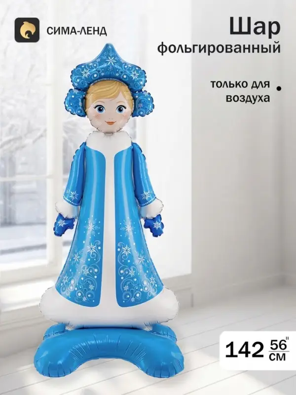 Воздушный шар фольгированный 56" 3D &laquo;Снегурочка&raquo;, только под воздух