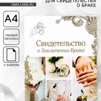 Папка для свидетельства о заключении брака &laquo;Свадебные кольца&raquo;, А4