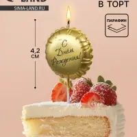 Свеча в торт &laquo;С Днем Рождения&raquo;, золотая