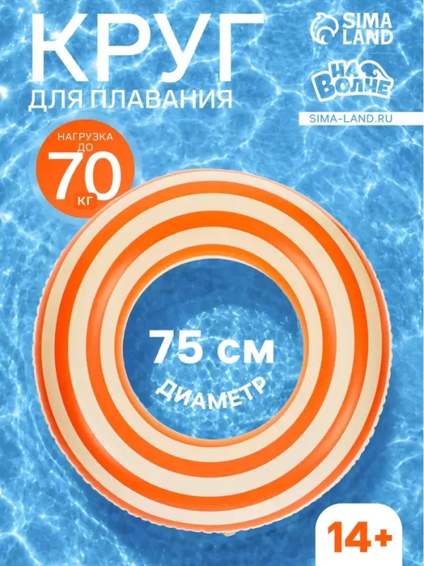Круг для плавания &laquo;На волне&raquo;, надувной, d=75 см, от 14 лет, бело-оранжевый