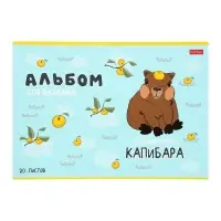 Альбом для рисования Hatber &laquo;Реально крутой Капибара&raquo; А4, 20 листов, на скобе, обложка из мелованного картона, блок офсет, МИКС