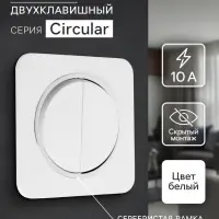 Выключатель проходной, серия Circular, 10 А, двухклавишный, скрытый монтаж, серебристая рамка, белый