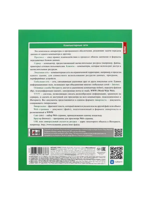 Предметная тетрадь по информатике Hatber &laquo;Мой любимый предмет&raquo;, 48 листов, в клетку, со справочным материалом, обложка из мелованного картона