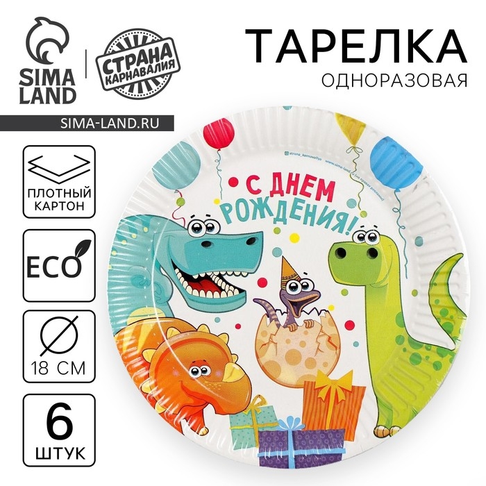 Тарелка одноразовая бумажная Тарелка одноразовая бумажная "Динозаврики!", (18 см) , набор 6 шт