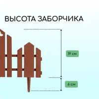 Ограждение декоративное, 25&times;170 см, 5 секций, пластик, терракотовое, &laquo;Чудный сад&raquo;