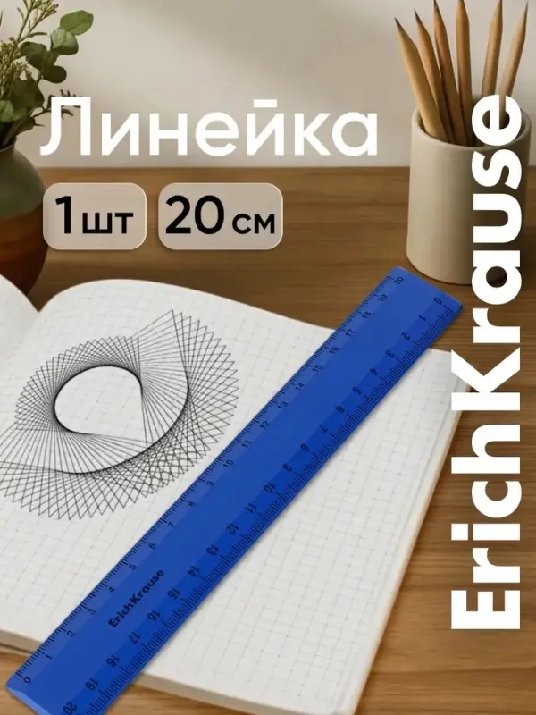 Линейка 20 см ErichKrause Classic, синяя, флоупак
