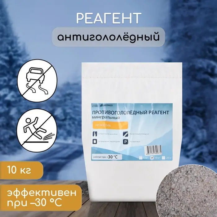 Реагент противогололёдный, пескосоль, 10 кг, работает при &ndash; 30 &deg;C, в мешке, Greengo
