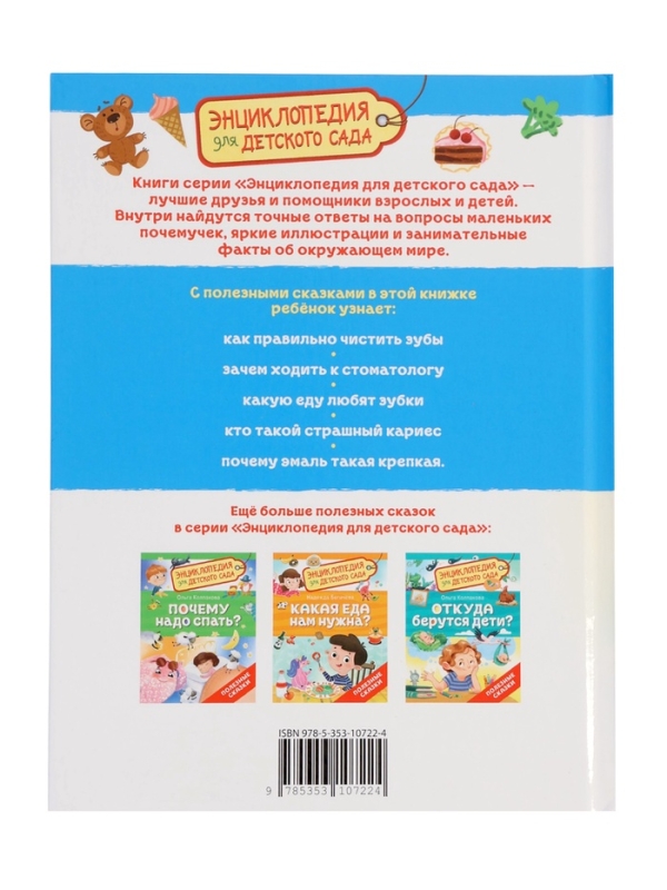 Детская энциклопедия   Детская энциклопедия  "Зачем чистить зубы?"