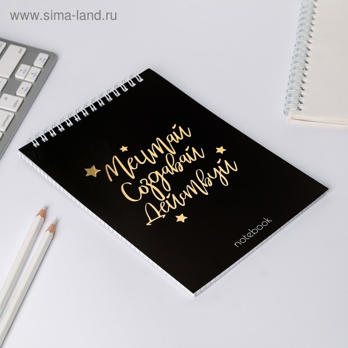Блокнот А5, 40 листов. На гребне в клетку «Мечтай.Создавай.Действуй» Блокнот А5, 40 листов. На гребне в клетку «Мечтай.Создавай.Действуй»