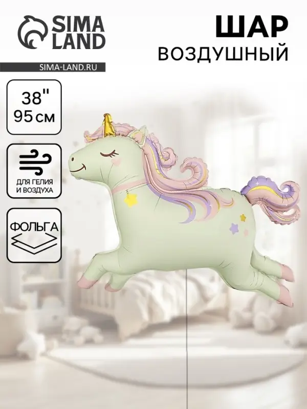 Воздушный шар фольгированный 38" &laquo;Волшебный единорог&raquo;, фигура