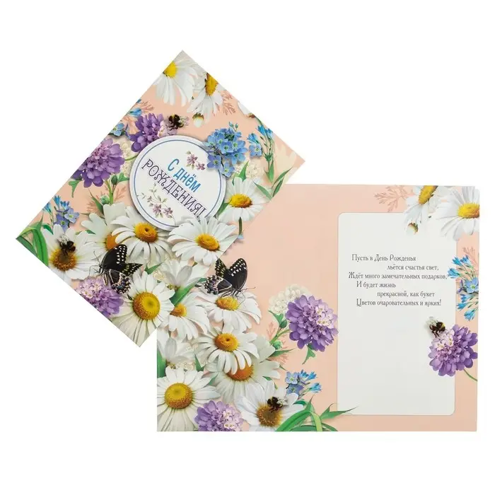 Открытка  "С Днем Рождения!" ромашки, пчелы