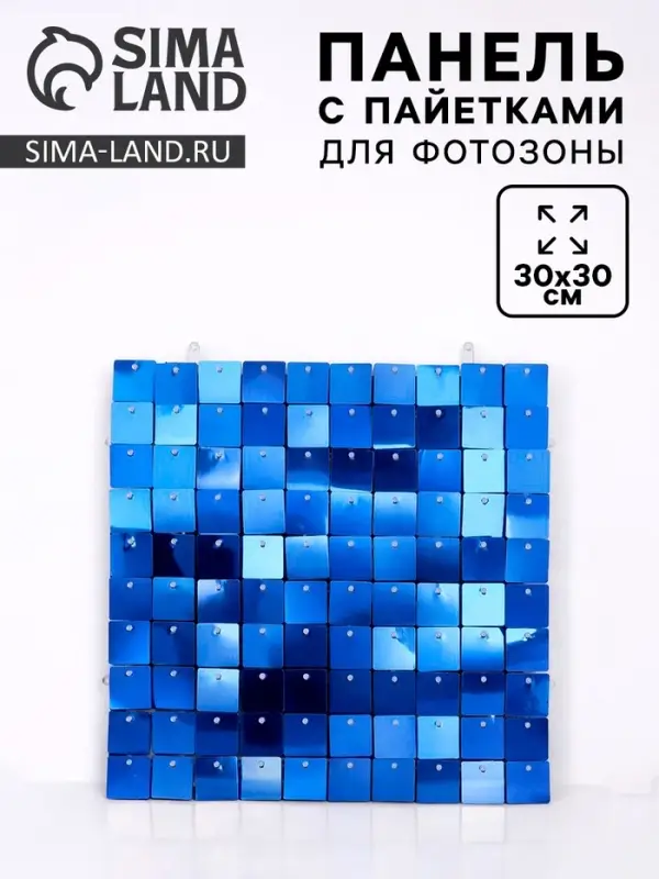 Панель с пайетками для фотозоны, квадратные, 30&times;30 см, синяя