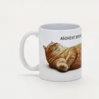 Кружка керамическая «Абонент отдыхает», 320 мл