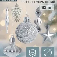 Ёлочные игрушки набор 33 шт. &laquo;Праздничный хоровод&raquo; 4 см, серебро