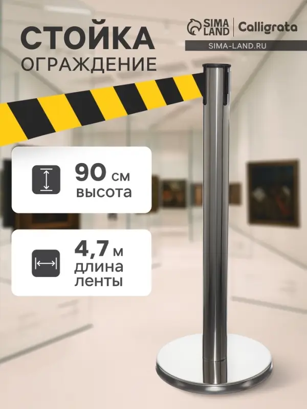 Стойка ограждения серебристая, с жёлто-чёрной вытяжной лентой 470 см, высота 90 см, d=6 см, напольный d=32 см