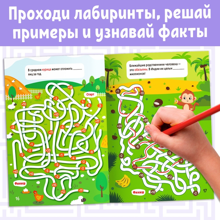 Книга «Математические лабиринты с фактами. Животные», 36 стр. Книга «Математические лабиринты с фактами. Животные», 36 стр.