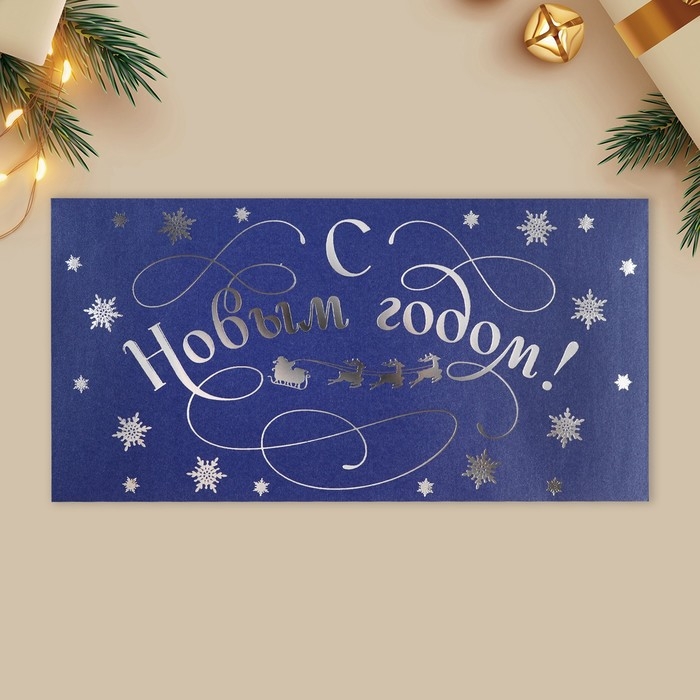 Конверт для денег, набор 10 штук, &laquo;С Новым годом&raquo;, тиснение, 22 х 11 см, Новый год