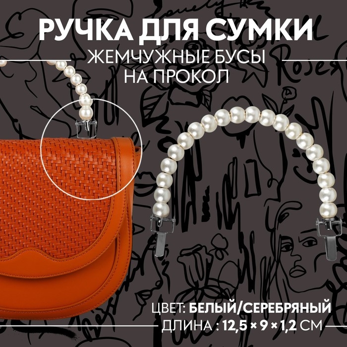 Ручка для сумки, металлическая, жемчужные бусы, на прокол, 12,5 × 9 × 1,2 см, цвет белый/серебряный Ручка для сумки, металлическая, жемчужные бусы, на прокол, 12,5 × 9 × 1,2 см, цвет белый/серебряный