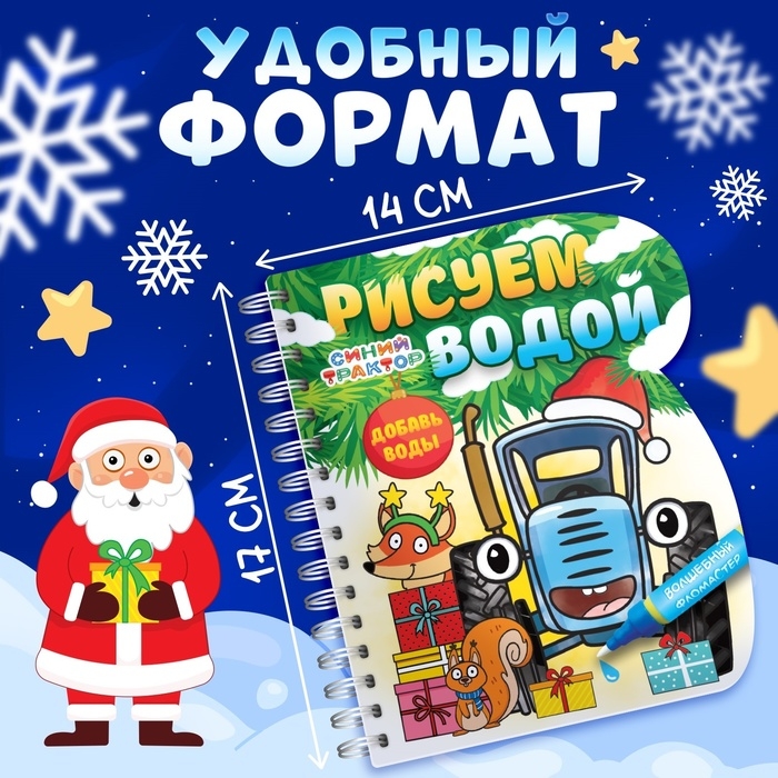 Книжка-раскраска «Рисуем водой. Новый год», с водным маркером, многоразовая, Синий трактор, 3+