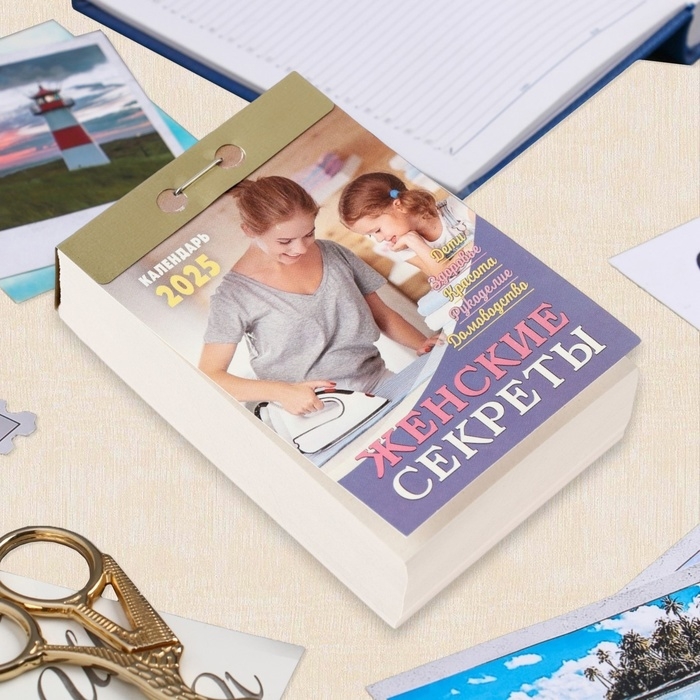 Календарь отрывной Календарь отрывной "Женские секреты" 2025 год, 7,7 х 11,4 см