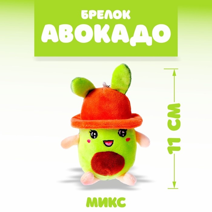 Мягкая игрушка «Авокадо в панамке», на брелоке, цвет МИКС Мягкая игрушка «Авокадо в панамке», на брелоке, цвет МИКС
