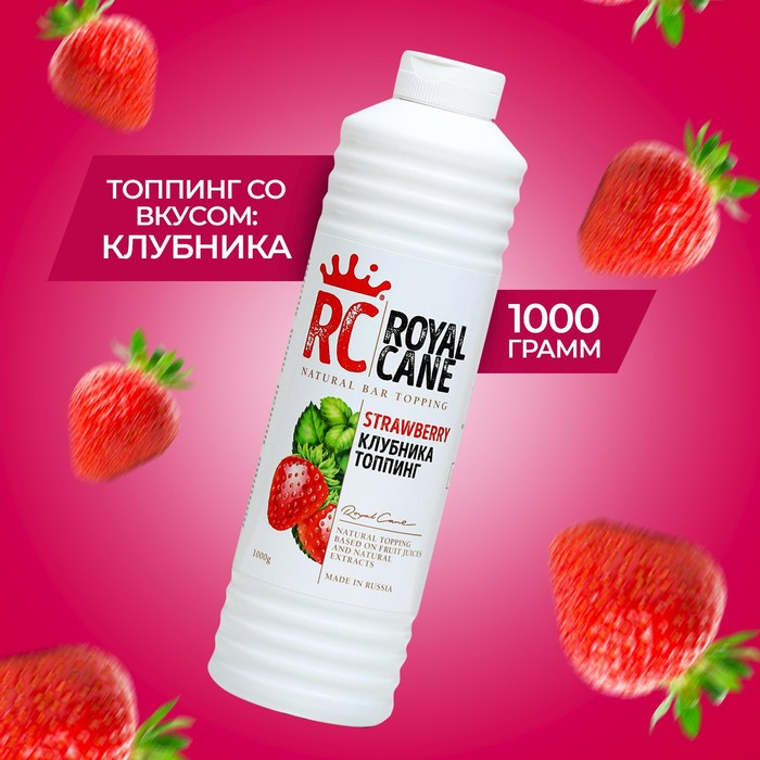 Топпинг Royal Cane, «Клубника», 1 кг Топпинг Royal Cane, «Клубника», 1 кг