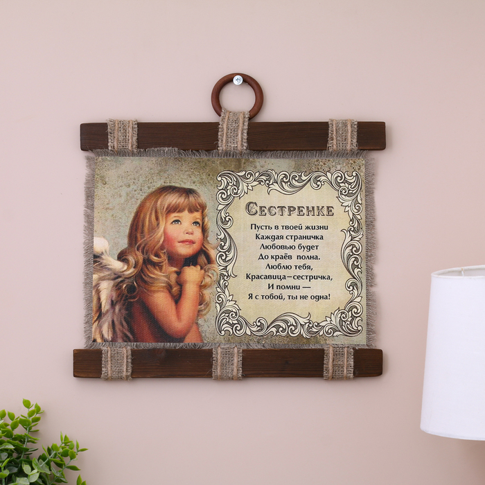 Сувенир свиток  Сувенир свиток "Сестренке"