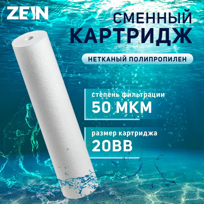 Картридж сменный ZEIN PP-20BB, полипропиленовый, 50 мкм Картридж сменный ZEIN PP-20BB, полипропиленовый, 50 мкм