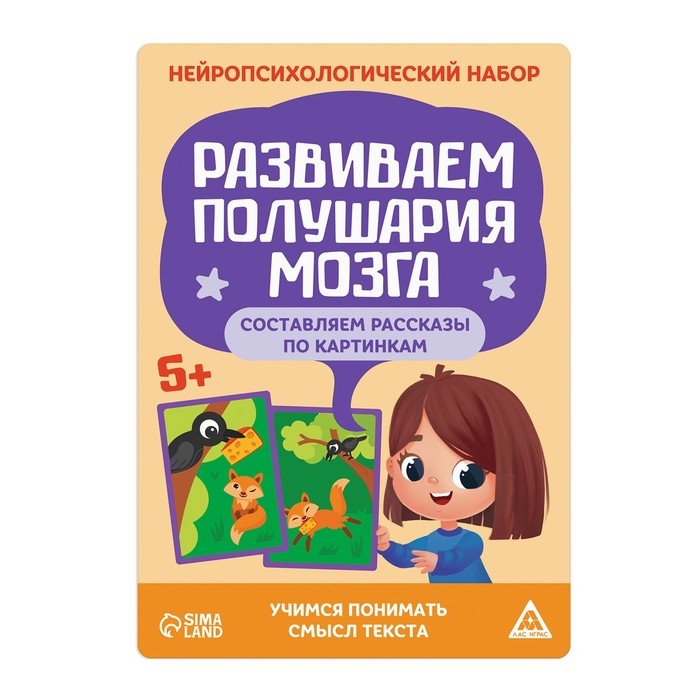 Нейропсихологический набор «Развиваем полушария мозга. Составляем рассказы по картинкам», 20 карт, 5+ Нейропсихологический набор «Развиваем полушария мозга. Составляем рассказы по картинкам», 20 карт, 5+