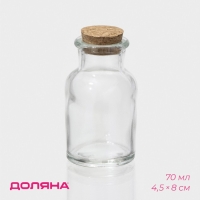 Банка стеклянная для хранения сыпучих продуктов Доляна «Парфе», 70 мл, 4,5×8 см, с пробковой крышкой
