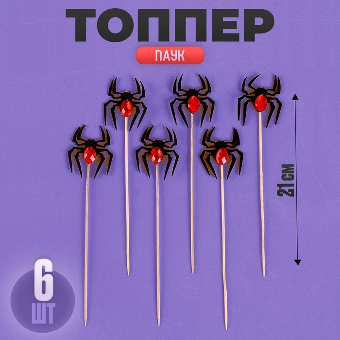 Топпер «Паук», набор 6 шт., МИКС Топпер «Паук», набор 6 шт., МИКС