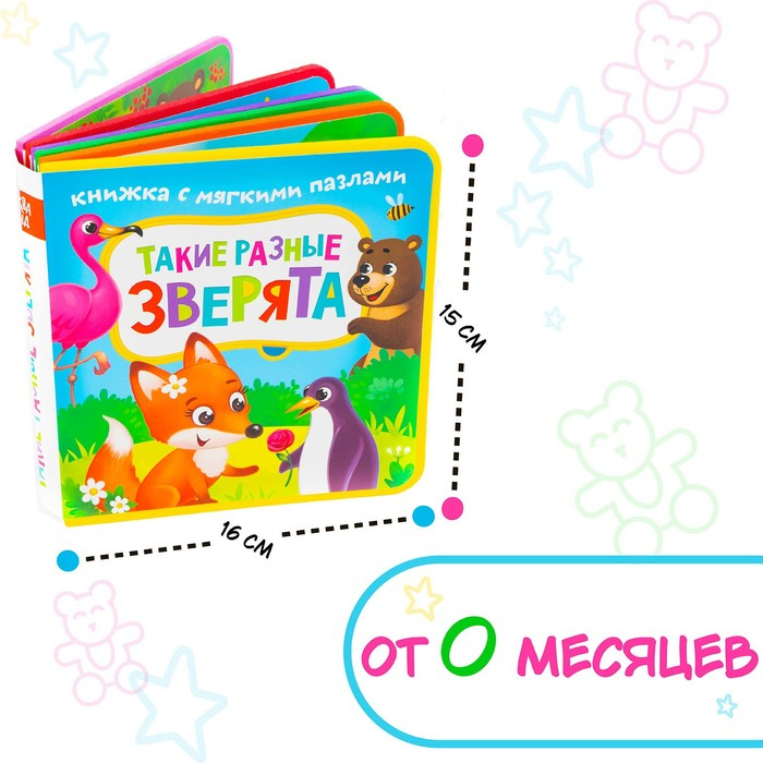 Книжка с мягкими пазлами EVA «Такие разные зверята», 12 стр. Книжка с мягкими пазлами EVA «Такие разные зверята», 12 стр.