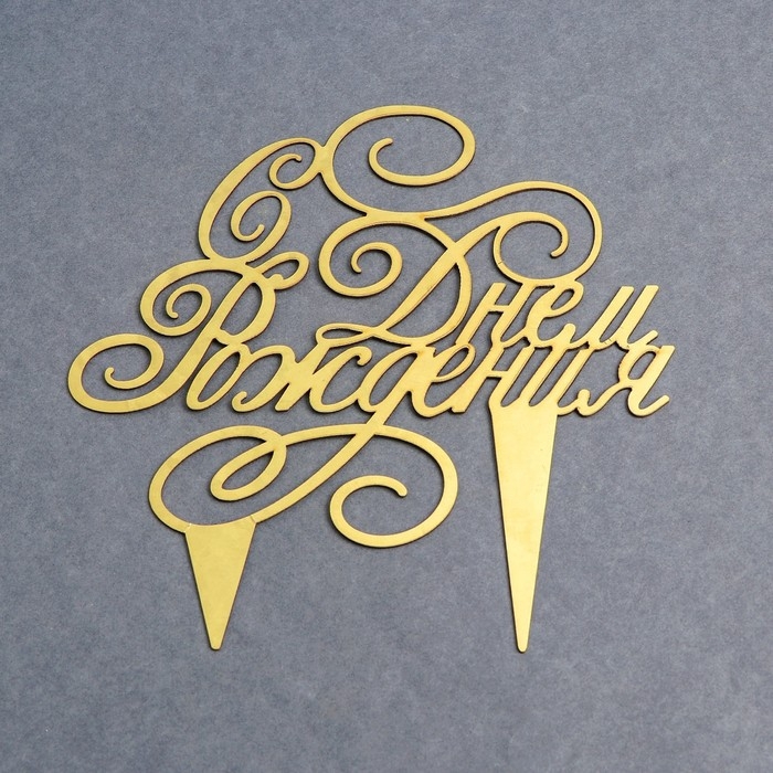 Топпер для торта &laquo;С днём рождения&raquo;