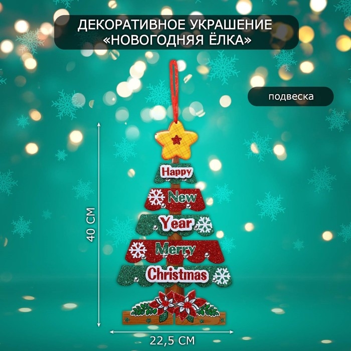 Декоративное  украшение (подвеска)  Декоративное  украшение (подвеска) "Новогодняя ёлка" 40х22,5 см