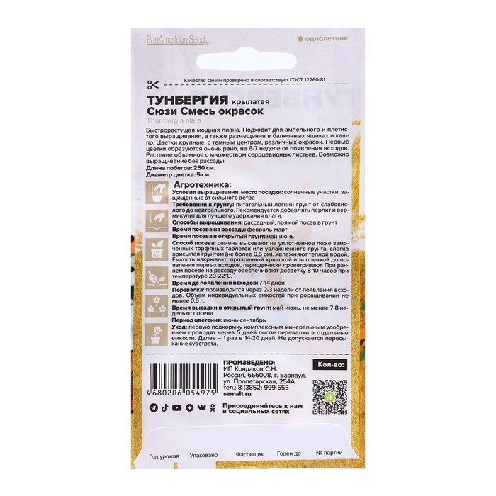 Семена Тунбергия Семена Тунбергия "Сюзи", 4 шт.