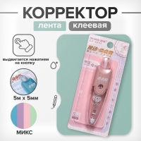 Корректор-лента клеевая 5м х 5мм, блистер, МИКС