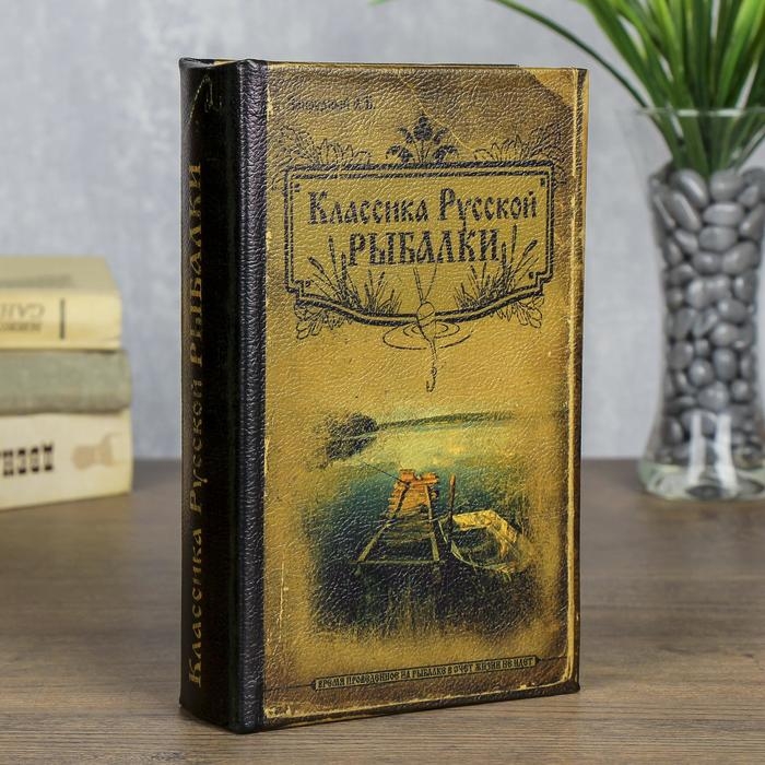 Сейф дерево книга Классика русской рыбалки 21*13*5 см Сейф дерево книга Классика русской рыбалки 21*13*5 см