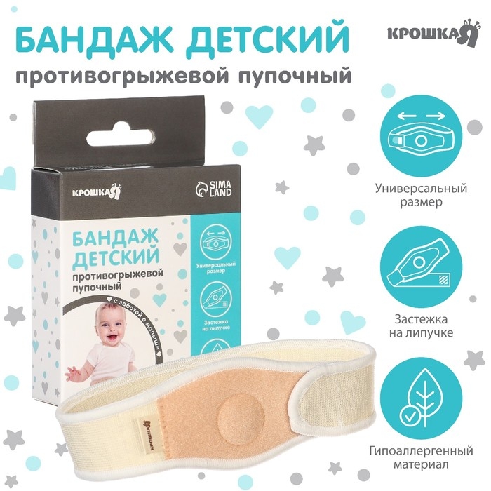 Бандаж детский, пупочный противогрыжевый, универсальный размер Бандаж детский, пупочный противогрыжевый, универсальный размер