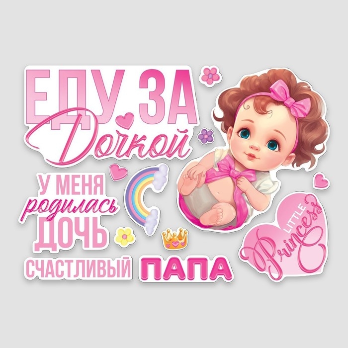 Набор магнитов на авто «Еду за дочкой», на выписку, 42 см х 29,7 см Набор магнитов на авто «Еду за дочкой», на выписку, 42 см х 29,7 см