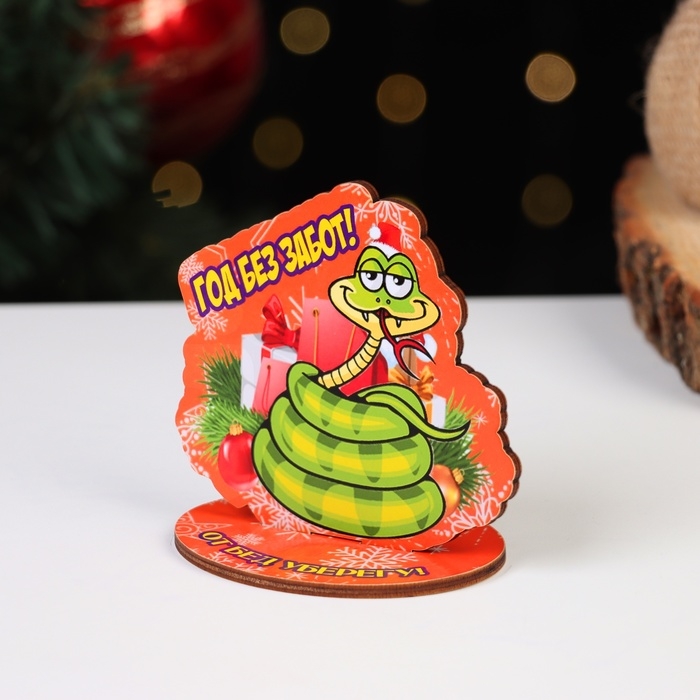 Оберег на подставке Оберег на подставке "Год без забот!" символ года, змея 8 х 9 см
