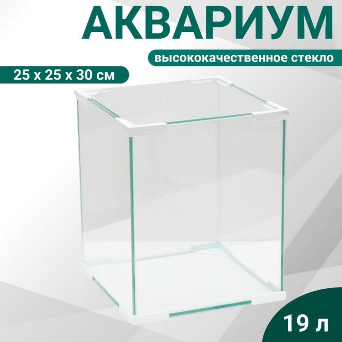Аквариум Аквариум "Куб", покровное стекло, 19 литров, 25 x 25 x 30 см, белые уголки
