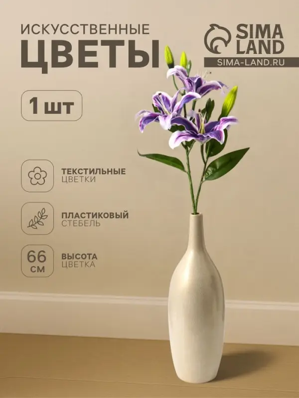 Цветы искусственные &laquo;Лилия галант&raquo;, h=66 см, d=13 см, фиолетовые
