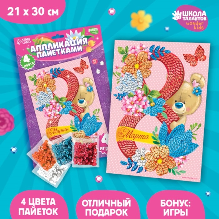 Аппликация пайетками «С 8 марта» Мишка + 4 цвета пайеток по 7 г Аппликация пайетками «С 8 марта» Мишка + 4 цвета пайеток по 7 г